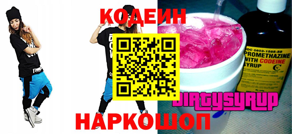 Codein напиток Lean (лин)  Вход с VPN  Канаш 