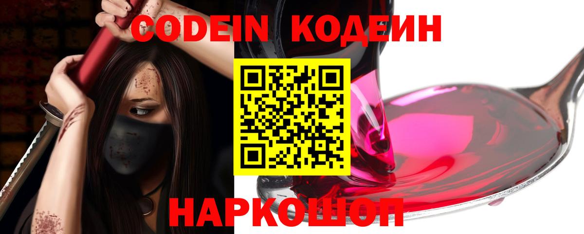 Codein напиток Lean (лин) Канаш