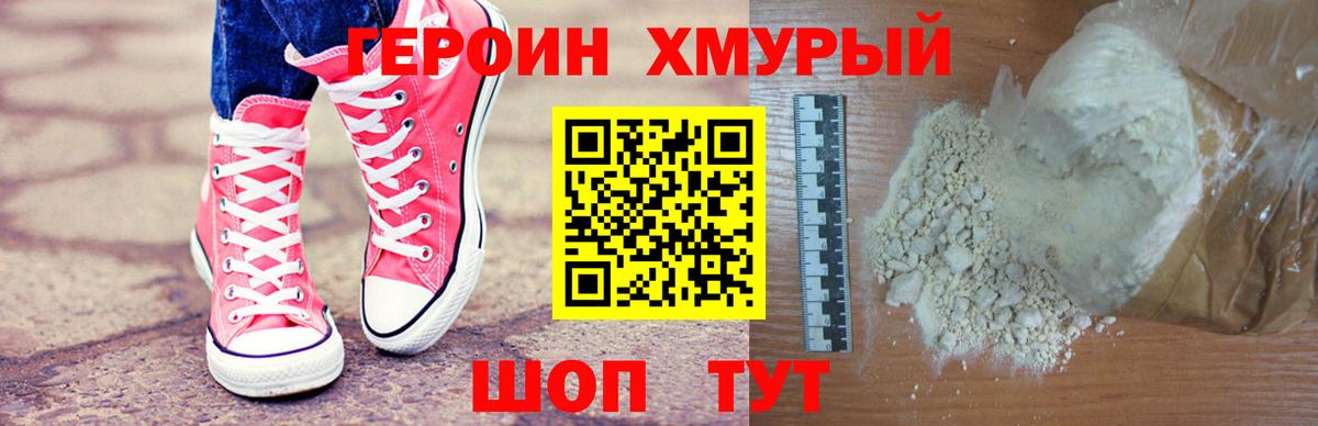 ГЕРОИН герыч Канаш